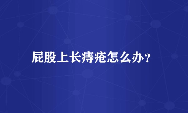 屁股上长痔疮怎么办？