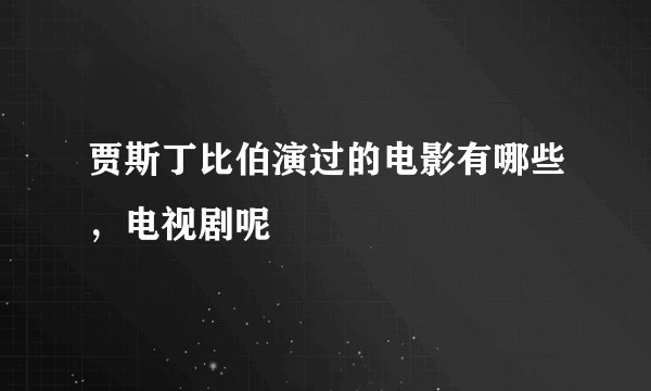 贾斯丁比伯演过的电影有哪些，电视剧呢