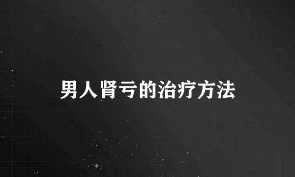 男人肾亏的治疗方法