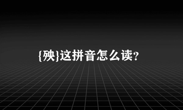 {殃}这拼音怎么读？