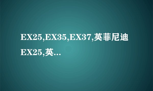 EX25,EX35,EX37,英菲尼迪EX25,英菲尼迪EX35,英菲尼迪EX37音响怎么样