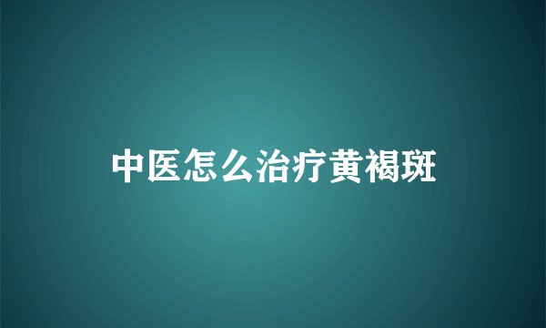 中医怎么治疗黄褐斑