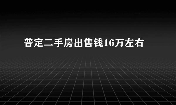 普定二手房出售钱16万左右