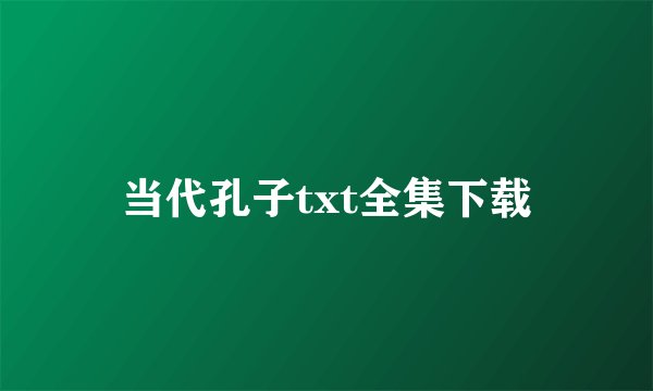 当代孔子txt全集下载