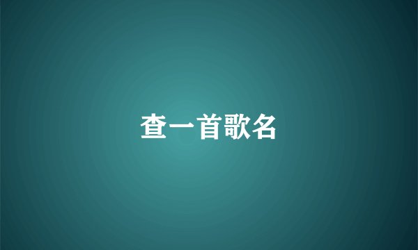 查一首歌名