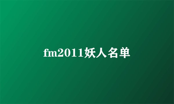 fm2011妖人名单