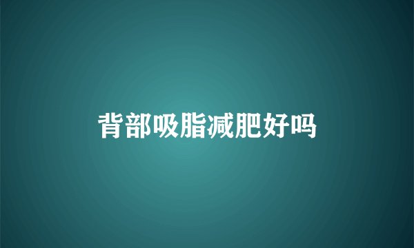 背部吸脂减肥好吗