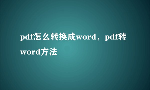 pdf怎么转换成word，pdf转word方法