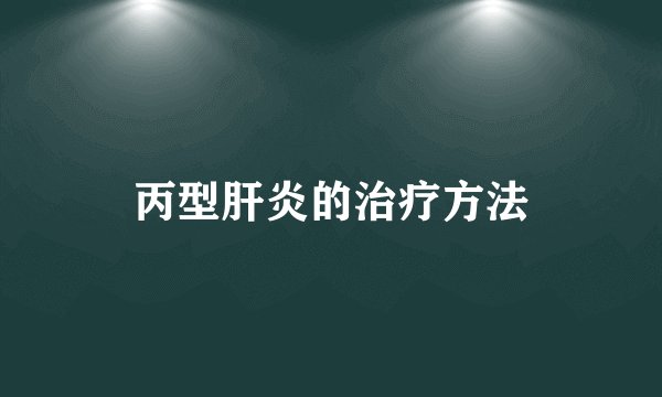 丙型肝炎的治疗方法