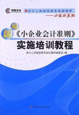 小企业会计准则：含会计科目的目录