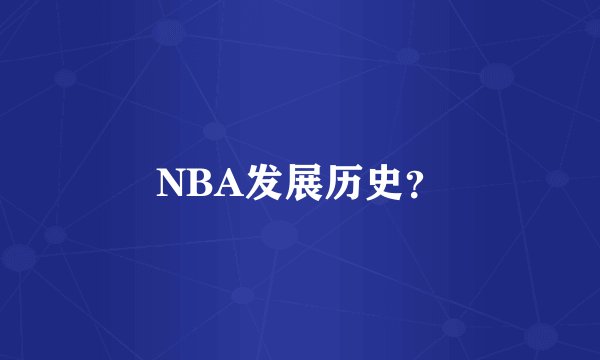 NBA发展历史？