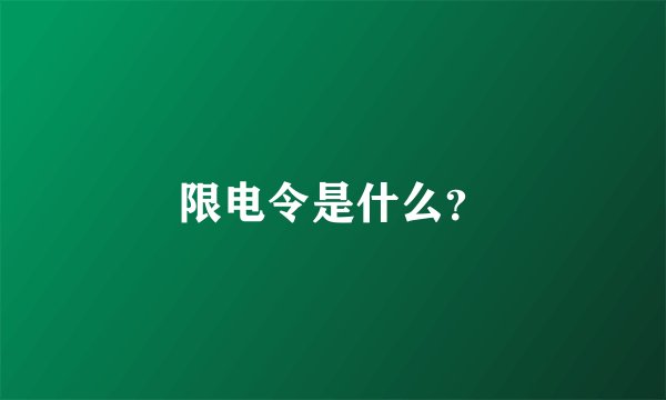 限电令是什么？