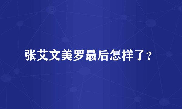 张艾文美罗最后怎样了？