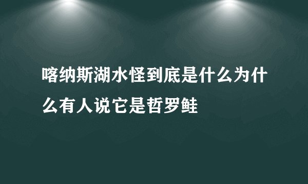 喀纳斯湖水怪到底是什么为什么有人说它是哲罗鲑