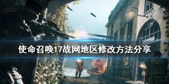 《使命召唤17》战网地区怎么改 战网地区修改方法分享