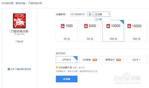 腾讯充值中心怎么充值刀锋铁骑点券