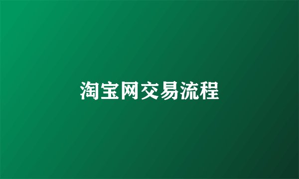 淘宝网交易流程