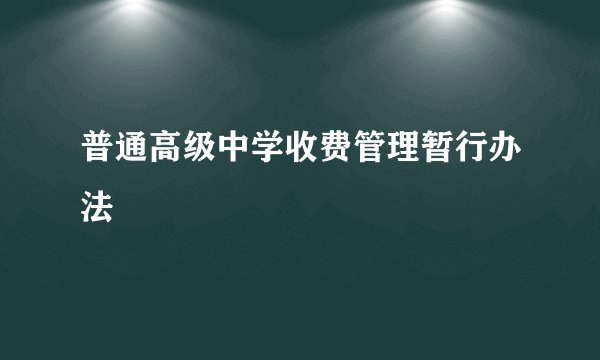 普通高级中学收费管理暂行办法