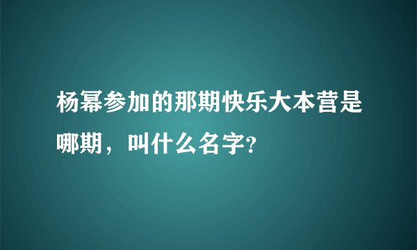 杨幂参加的那期快乐大本营是哪期，叫什么名字？