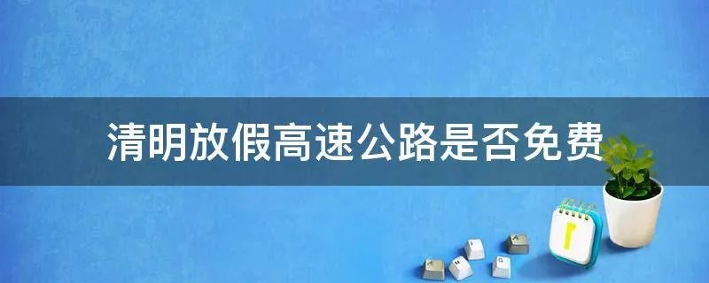 清明放假高速公路是否免费