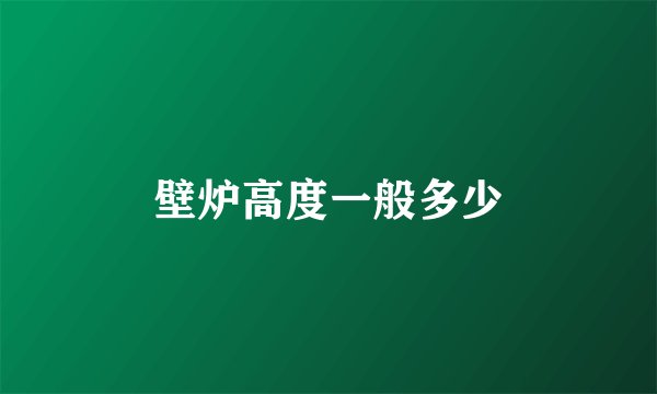 壁炉高度一般多少