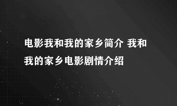 电影我和我的家乡简介 我和我的家乡电影剧情介绍