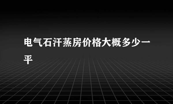 电气石汗蒸房价格大概多少一平