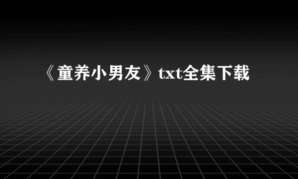 《童养小男友》txt全集下载