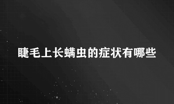睫毛上长螨虫的症状有哪些