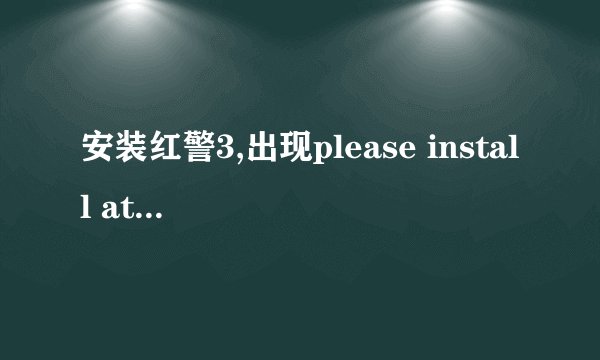 安装红警3,出现please install at least one language pack 。没法打开游戏了
