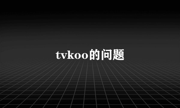 tvkoo的问题