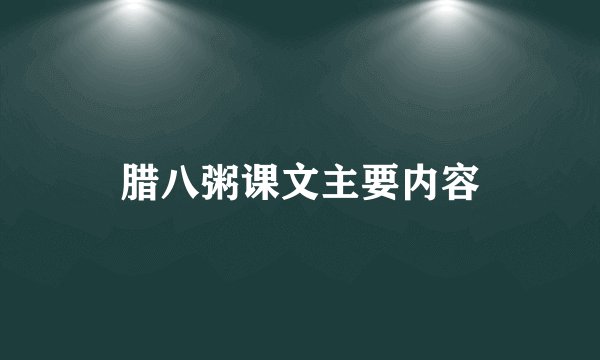 腊八粥课文主要内容
