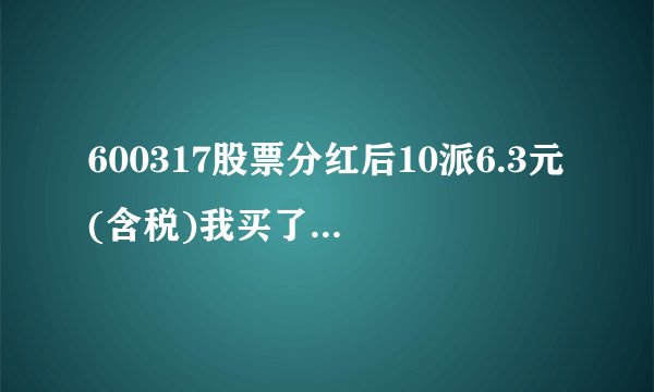 600317股票分红后10派6.3元(含税)我买了200股为什么才到帐102..不是扣0.9税后.扣12.06.还有108.54