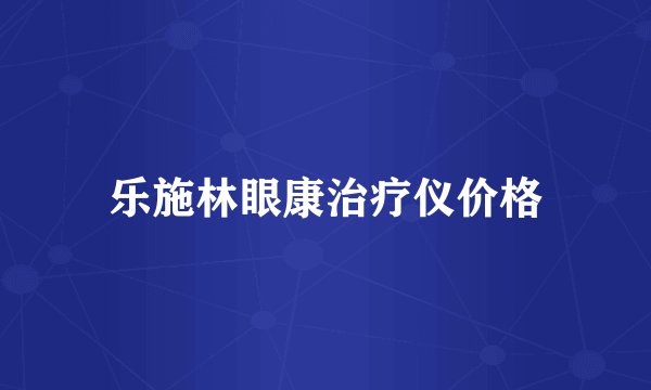 乐施林眼康治疗仪价格