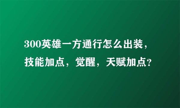300英雄一方通行怎么出装，技能加点，觉醒，天赋加点？