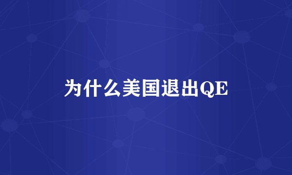 为什么美国退出QE