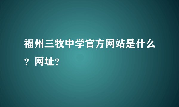 福州三牧中学官方网站是什么？网址？