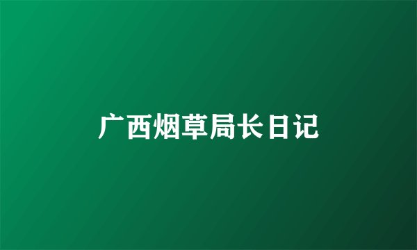 广西烟草局长日记