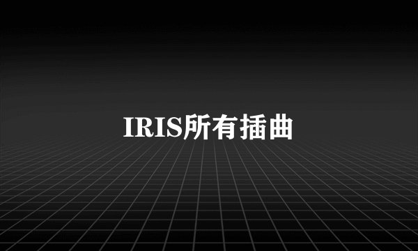 IRIS所有插曲