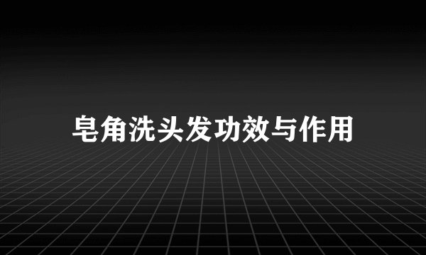 皂角洗头发功效与作用
