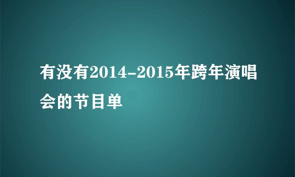 有没有2014-2015年跨年演唱会的节目单