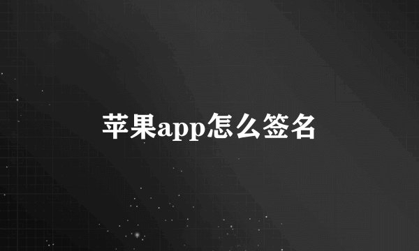 苹果app怎么签名