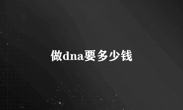 做dna要多少钱