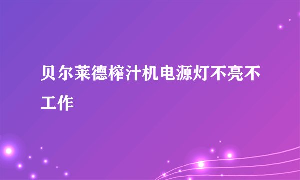 贝尔莱德榨汁机电源灯不亮不工作
