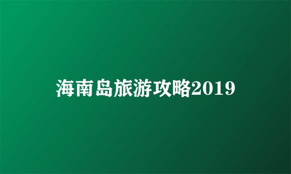 海南岛旅游攻略2019