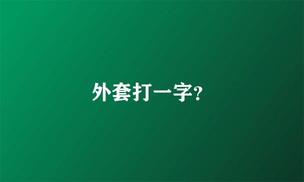 外套打一字？