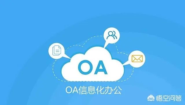 有免费的OA办公系统吗?如果有的话,有哪些?