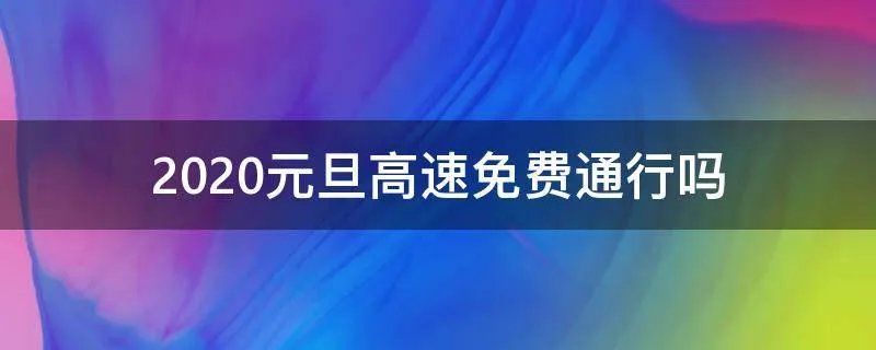 2020元旦高速免费通行吗