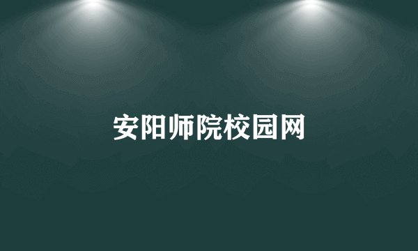 安阳师院校园网