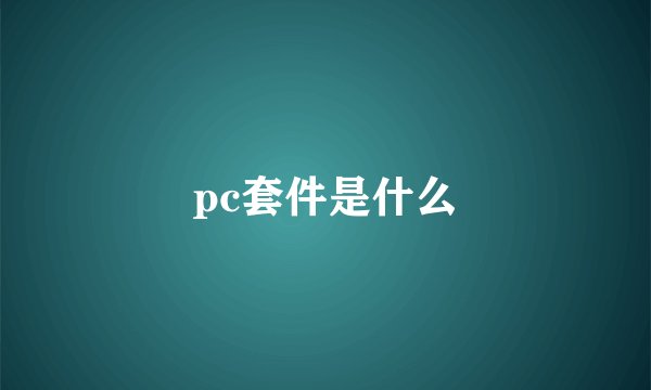 pc套件是什么